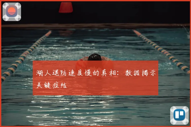 湖人退防速度慢的真相:数据揭示关键症结