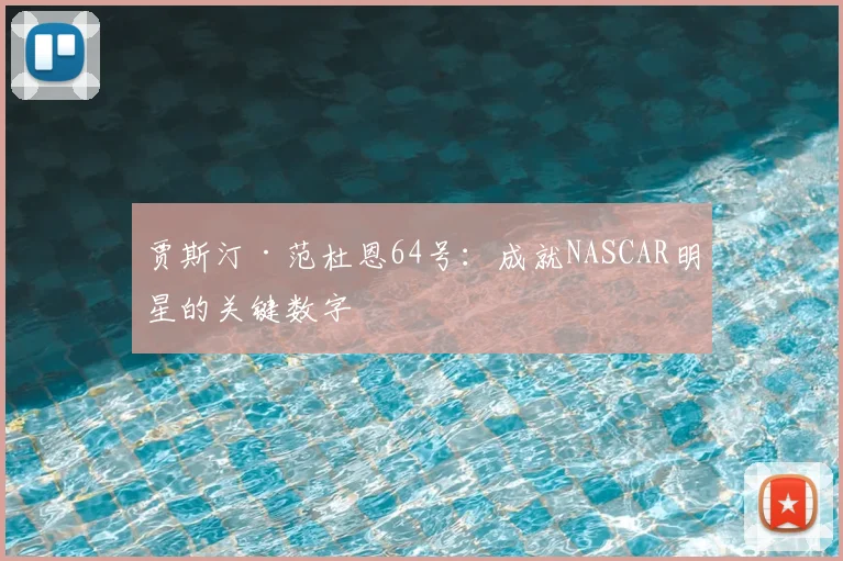 贾斯汀·范杜恩64号:成就NASCAR明星的关键数字