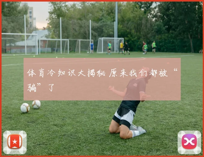 体育冷知识大揭秘 原来我们都被“骗”了