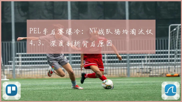 PEL季后赛爆冷：NV战队场均淘汰仅4.3，深度剖析背后原因