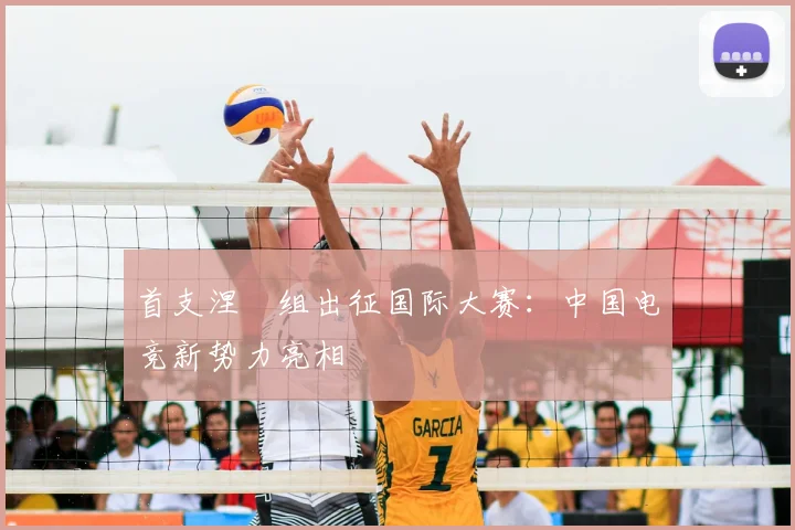 首支涅槃组出征国际大赛：中国电竞新势力亮相
