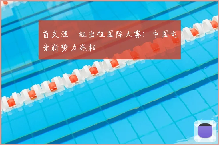 首支涅槃组出征国际大赛：中国电竞新势力亮相