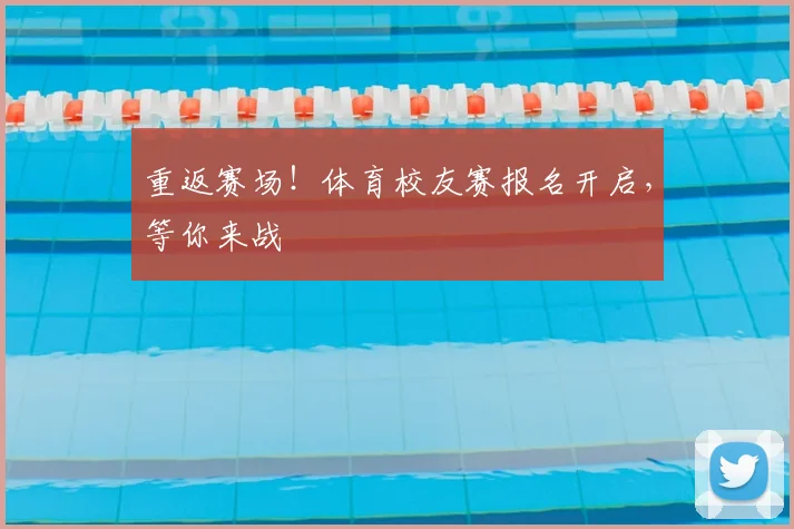 重返赛场!体育校友赛报名开启,等你来战