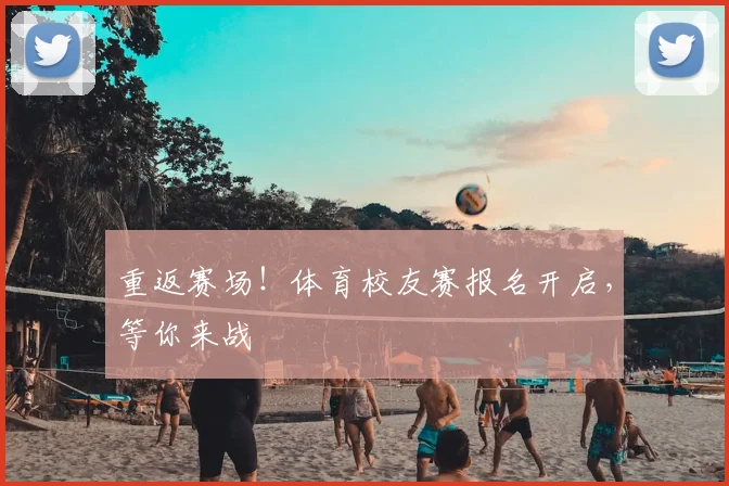 重返赛场!体育校友赛报名开启,等你来战