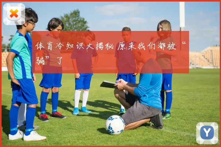 体育冷知识大揭秘 原来我们都被“骗”了
