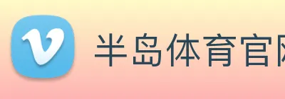 半岛体育官网 Logo